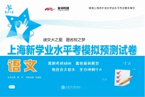 上海新学业水平考模拟预测试卷 语文