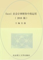 Excel在会计和财务中的运用 2010版