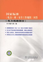 国家标准《电力(业)安全工作规程》问答 电力线路部分
