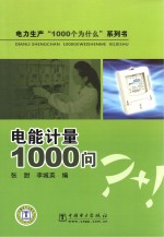 电力生产“1000个为什么”系列书 电能计量1000问