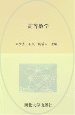 高等职业教育系列规划教材 数学平台课 高等数学