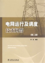 电网运行及调度技术问答 第2版