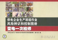 变电一次检修 供电企业生产班组作业风险辨识和控制图册