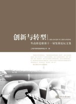 创新与转型 外高桥造船第十一届发展论坛文集