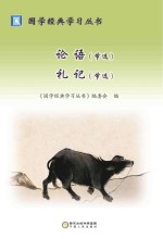 论语 礼记