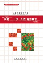 宁夏农业综合开发中宁县大果枸杞 宁杞3号 栽培技术与推广
