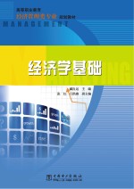 经济学基础