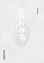 西海固通史