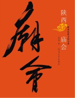 陕西庙会