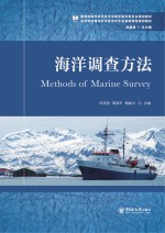 高等学校海洋科学类本科专业基础课程规划教材 海洋调查方法