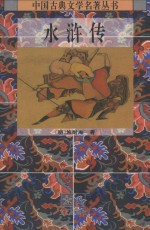 中国古典文学名著丛书 水浒传 下