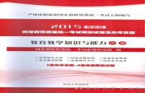 小学教育教学知识与能力国家教师资格统一考试 2015版