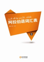 阿拉伯语词汇表 3