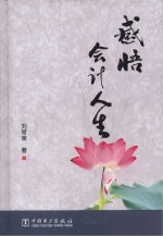感悟会计人生