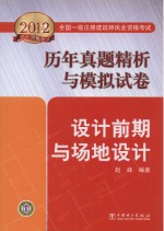 2012全国一级注册建筑师执业资格考试历年真题精析与模拟试卷 设计前期与场地设计