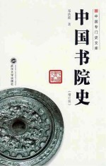 中国书院史 增订版