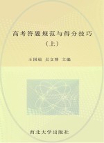 高考答题规范与得分技巧 上下