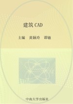 高职高专土建类专业“十二五”规划教材 建筑CAD