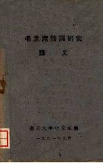 毛主席诗词研究讲义