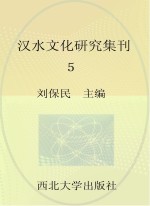 汉水文化研究集刊 5