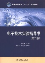 电子技术实验指导书 第2版