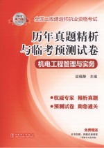 2013全国二级建造师执业资格考试历年真题精析与临考预测试卷 机电工程管理与实务