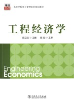 高等学校项目管理系列规划教材 工程经济学