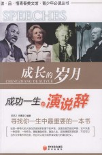 读·品·悟青春美文馆 成长的岁月 成功一生的演说辞