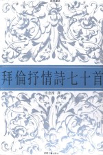 拜伦抒情诗七十首