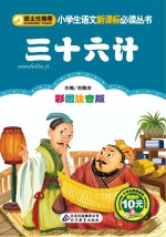 小学生语文新课标必读丛书 36计 彩图注音版