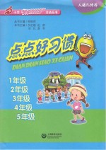 点点好习惯 五年级