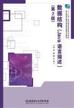 数据结构 Java语言描述