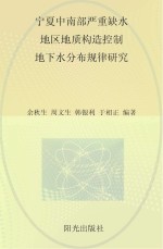 宁夏中南部严重缺水地区地质构造控制地下水分布规律研究
