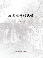 北京精神新民谣