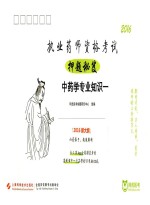 执业药师资格考试押题秘笈 中药学专业知识 1