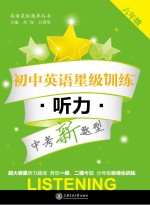 初中英语星级训练 听力 六年级