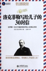 洛克菲勒写给儿子的30封信 世界第一位亿万富翁写给年轻人的商业忠告