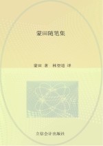 蒙田随笔集