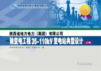 陕西省地方电力(集团)有限公司输变电工程35-110kV变电站典型设计 上 2010版