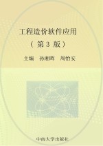 工程造价软件应用 第3版
