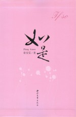 如是