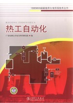 1000MW超超临界火电机组施工技术丛书 热工自动化