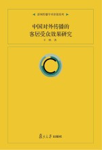 中国对外传播的客居受众效果研究