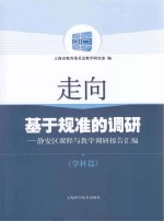 走向基于规准的调研 静安区课程与教学调研报告汇编 学科篇