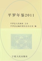 平罗年鉴 2011
