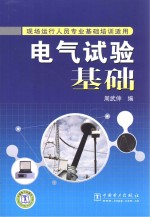 现场运行人员专业基础培训适用 电气试验基础