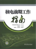 核电前期工作指南