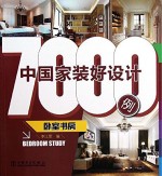 中国家装好设计7000例 卧室 书房