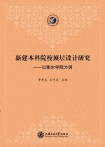 新建本科院校顶层设计研究