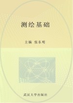 测绘基础